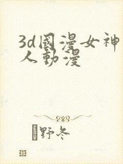 3d国漫女神同人动漫