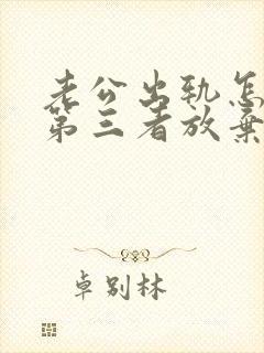 老公出轨怎么让第三者放弃