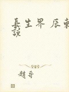 长生界 辰东小说