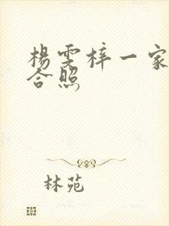 杨雯梓一家三口合照封面