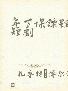 年下保镖虽厉害短剧封面