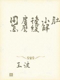 同房后小肚子疼怎么缓解封面