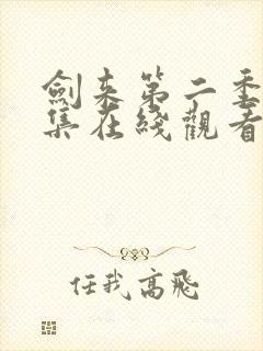 剑来第二季第3集在线观看