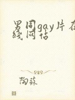 男同gay片在线网站
