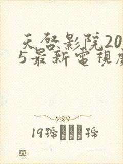 天启影院2025最新电视剧