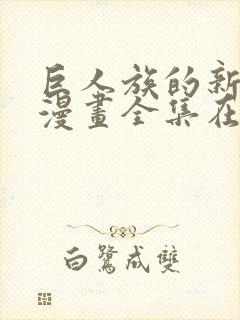 巨人族的新娘动漫画全集在线观看