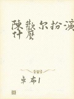 陈欢尔扮演者叫什么