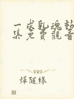 一求乳魂动漫全集免费观看封面