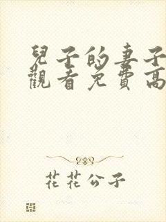 儿子的妻子在线观看免费高清完整泰剧