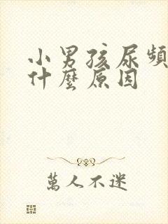 小男孩尿频繁是什么原因