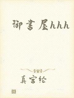 御书屋hhh封面