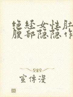 绝经女性肚子下腹部隐隐作痛