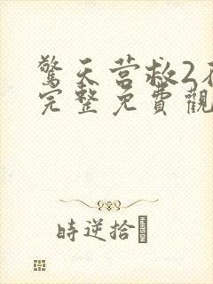 惊天营救2在线完整免费观看