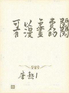 可以免费阅读所有漫画的阅读神器