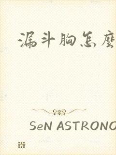 漏斗胸怎么锻炼