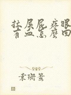 拉屎屁疼眼擦着有血怎么回事