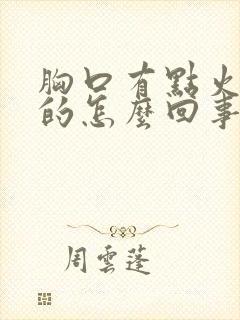 胸口有点火辣辣的怎么回事