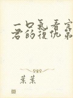 一口气看完政宗君的复仇第二季