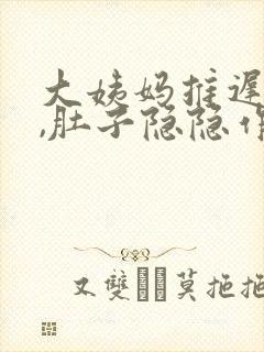 大姨妈推迟一天,肚子隐隐作痛