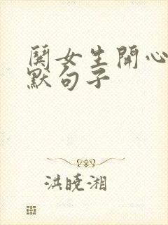 哄女生开心的幽默句子