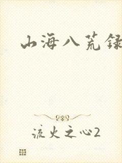 山海八荒录h5封面