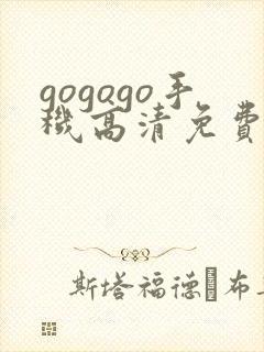gogogo手机高清免费完整版在线看