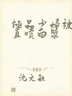 极品少妇被插的直喷白浆