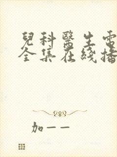 儿科医生电视剧全集在线播放免费