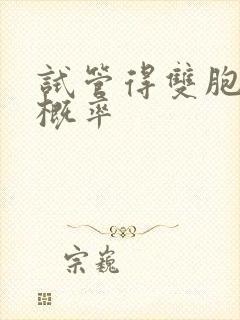 试管得双胞胎的概率封面