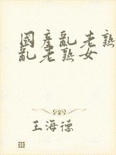 国产乱老熟视频乱老熟女封面