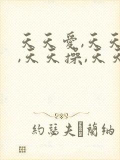 天天爱,天天色,天天操,天天射