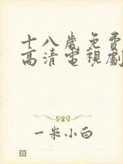 十八岁免费观看高清电视剧韩剧二人