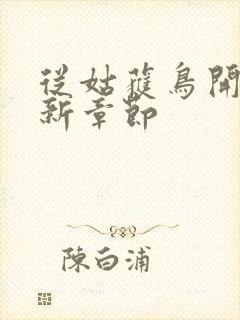 从姑获鸟开始最新章节