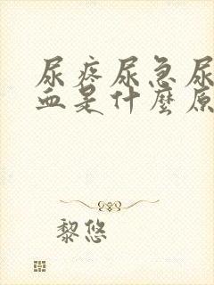 尿疼尿急尿频尿血是什么原因封面