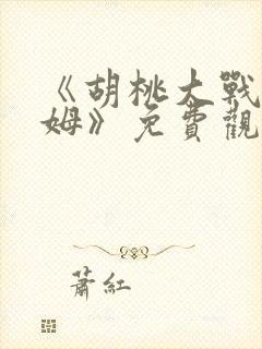 《胡桃大战史莱姆》免费观看