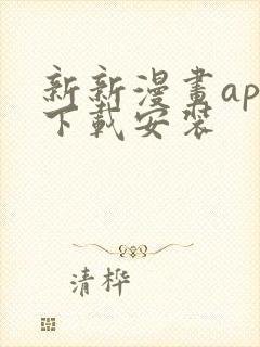 新新漫画app下载安装
