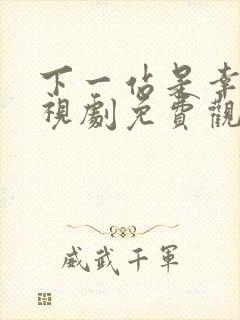 下一站是幸福电视剧免费观看全集