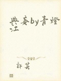 典妾by青灯晋江封面