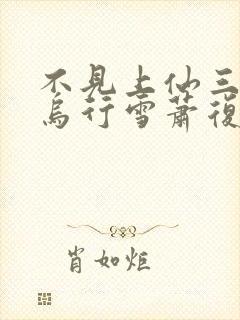 不见上仙三百年乌行雪萧复暄