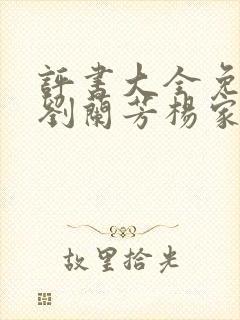 评书大全免费听刘兰芳杨家将