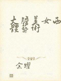 大胆美女西西人体艺术