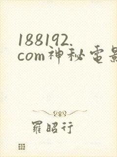 188192.com神秘电影