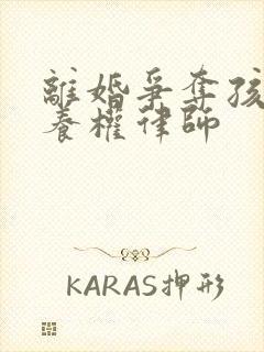 离婚争夺孩子抚养权律师封面