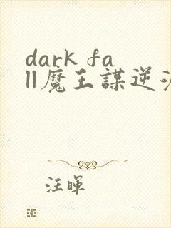 dark fall魔王谋逆漫画免费完整