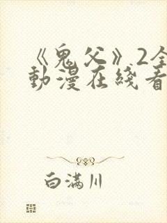 《鬼父》2全集动漫在线看免费