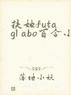 扶她futa gl abo百合小说封面