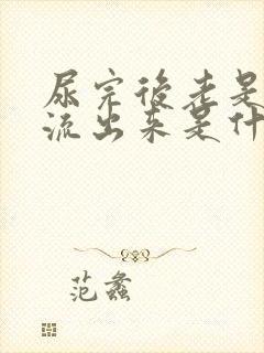 尿完后老是有尿流出来是什么原因