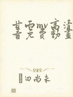 甘雨mv高清观看免费动画