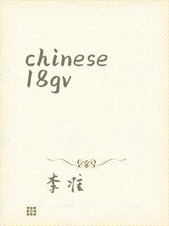 chinese18gv封面