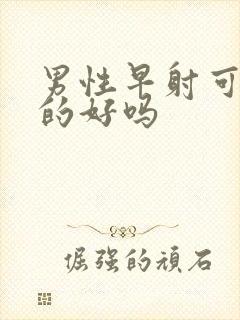 男性早射可以治的好吗